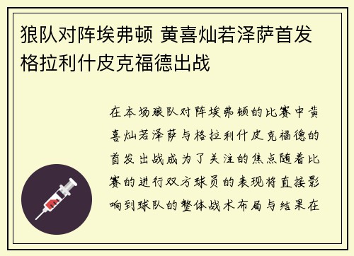 狼队对阵埃弗顿 黄喜灿若泽萨首发 格拉利什皮克福德出战
