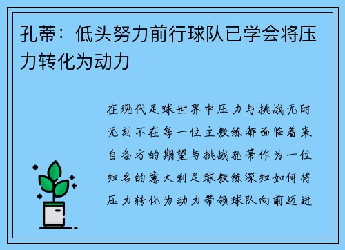 孔蒂：低头努力前行球队已学会将压力转化为动力