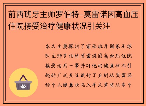 前西班牙主帅罗伯特-莫雷诺因高血压住院接受治疗健康状况引关注