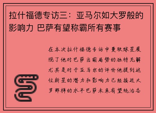 拉什福德专访三：亚马尔如大罗般的影响力 巴萨有望称霸所有赛事