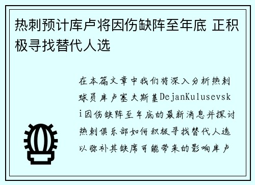 热刺预计库卢将因伤缺阵至年底 正积极寻找替代人选