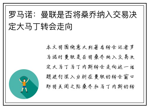 罗马诺：曼联是否将桑乔纳入交易决定大马丁转会走向