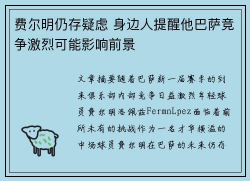 费尔明仍存疑虑 身边人提醒他巴萨竞争激烈可能影响前景