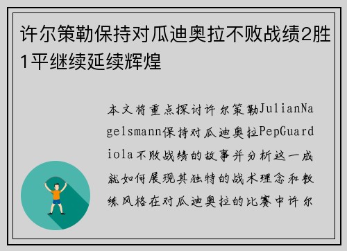 许尔策勒保持对瓜迪奥拉不败战绩2胜1平继续延续辉煌