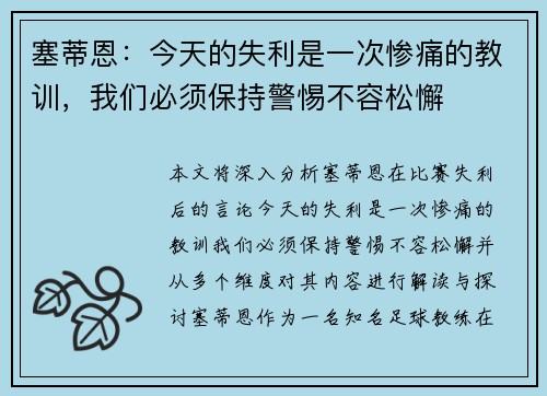 塞蒂恩：今天的失利是一次惨痛的教训，我们必须保持警惕不容松懈