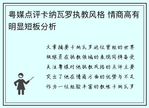 粤媒点评卡纳瓦罗执教风格 情商高有明显短板分析