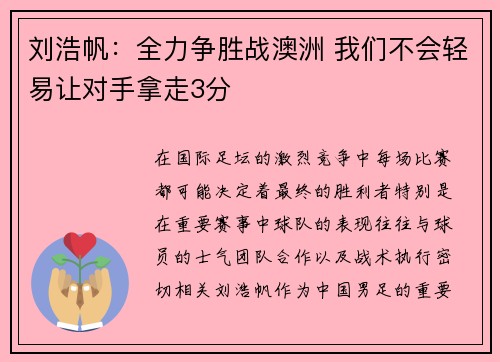 刘浩帆：全力争胜战澳洲 我们不会轻易让对手拿走3分