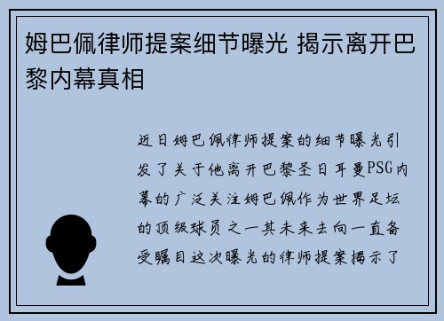 姆巴佩律师提案细节曝光 揭示离开巴黎内幕真相