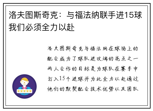 洛夫图斯奇克：与福法纳联手进15球我们必须全力以赴