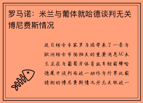 罗马诺：米兰与葡体就哈德谈判无关博尼费斯情况