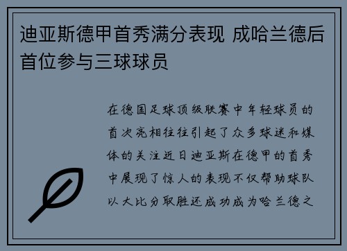 迪亚斯德甲首秀满分表现 成哈兰德后首位参与三球球员