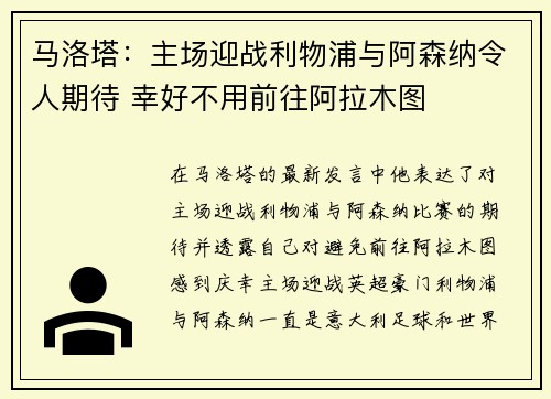 马洛塔：主场迎战利物浦与阿森纳令人期待 幸好不用前往阿拉木图