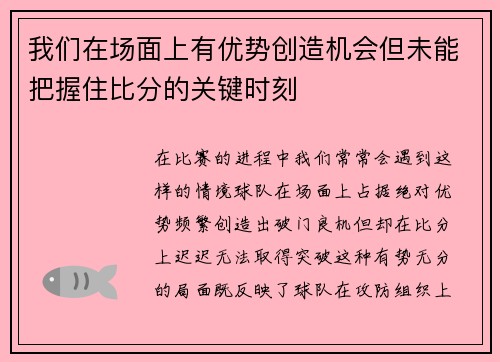 我们在场面上有优势创造机会但未能把握住比分的关键时刻