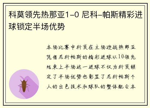科莫领先热那亚1-0 尼科-帕斯精彩进球锁定半场优势