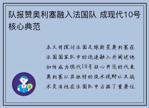 队报赞奥利塞融入法国队 成现代10号核心典范