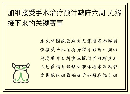 加维接受手术治疗预计缺阵六周 无缘接下来的关键赛事
