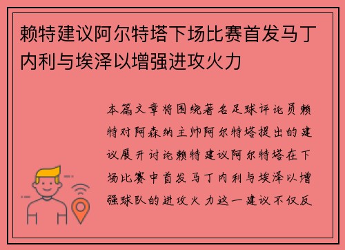 赖特建议阿尔特塔下场比赛首发马丁内利与埃泽以增强进攻火力