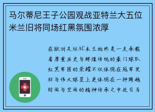 马尔蒂尼王子公园观战亚特兰大五位米兰旧将同场红黑氛围浓厚
