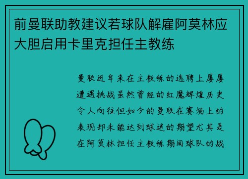前曼联助教建议若球队解雇阿莫林应大胆启用卡里克担任主教练