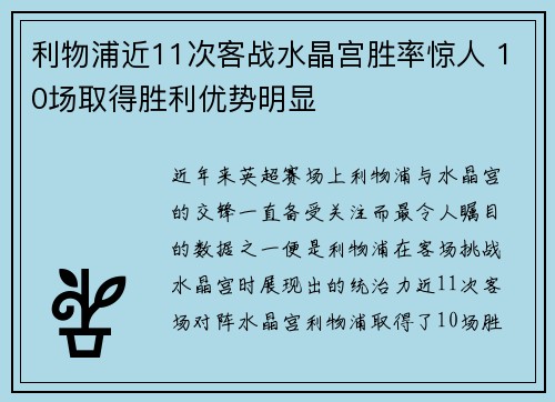 利物浦近11次客战水晶宫胜率惊人 10场取得胜利优势明显