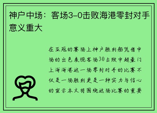 神户中场：客场3-0击败海港零封对手意义重大