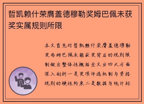 哲凯赖什荣膺盖德穆勒奖姆巴佩未获奖实属规则所限