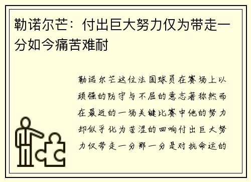 勒诺尔芒：付出巨大努力仅为带走一分如今痛苦难耐