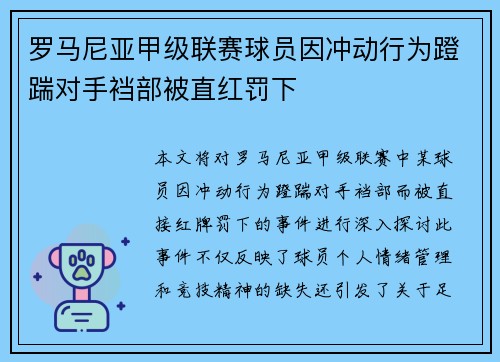 罗马尼亚甲级联赛球员因冲动行为蹬踹对手裆部被直红罚下