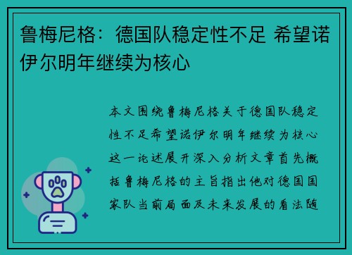 鲁梅尼格：德国队稳定性不足 希望诺伊尔明年继续为核心