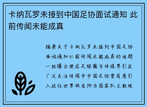 卡纳瓦罗未接到中国足协面试通知 此前传闻未能成真