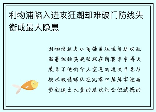 利物浦陷入进攻狂潮却难破门防线失衡成最大隐患