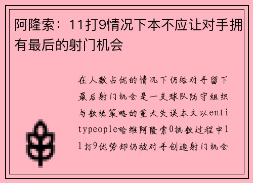 阿隆索:11打9情况下本不应让对手拥有最后的射门机会 阿隆索:11打9情况下本不应让对手拥有最后的射门机会