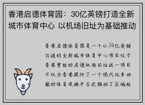 香港启德体育园：30亿英镑打造全新城市体育中心 以机场旧址为基础推动发展