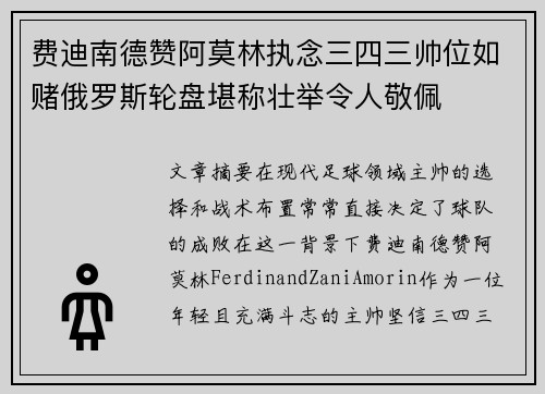 费迪南德赞阿莫林执念三四三帅位如赌俄罗斯轮盘堪称壮举令人敬佩