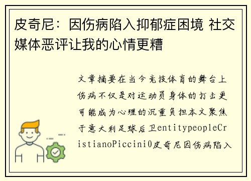 皮奇尼：因伤病陷入抑郁症困境 社交媒体恶评让我的心情更糟