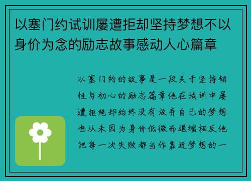 以塞门约试训屡遭拒却坚持梦想不以身价为念的励志故事感动人心篇章