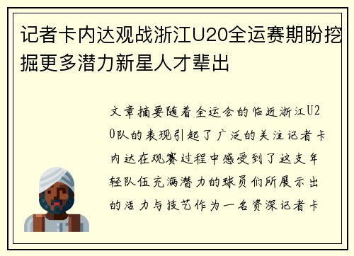 记者卡内达观战浙江U20全运赛期盼挖掘更多潜力新星人才辈出 记者卡内达观战浙江U20全运赛期盼挖掘更多潜力新星人才辈出
