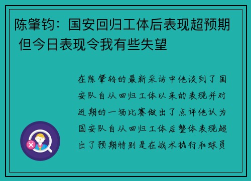 陈肇钧:国安回归工体后表现超预期 但今日表现令我有些失望 陈肇钧:国安回归工体后表现超预期 但今日表现令我有些失望