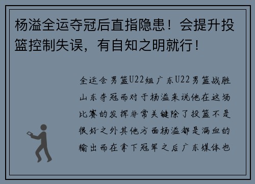 杨溢全运夺冠后直指隐患！会提升投篮控制失误，有自知之明就行！