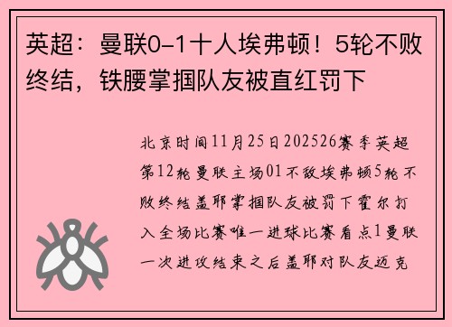 英超：曼联0-1十人埃弗顿！5轮不败终结，铁腰掌掴队友被直红罚下