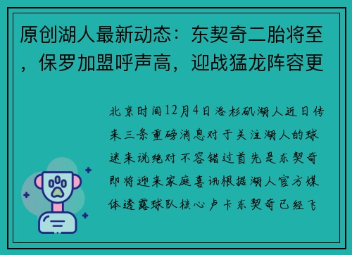 原创湖人最新动态：东契奇二胎将至，保罗加盟呼声高，迎战猛龙阵容更新