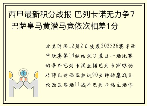 西甲最新积分战报 巴列卡诺无力争7 巴萨皇马黄潜马竞依次相差1分