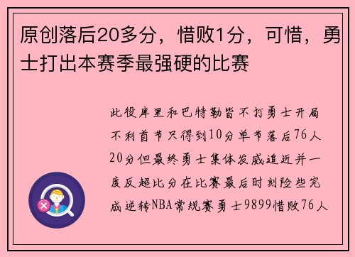 原创落后20多分，惜败1分，可惜，勇士打出本赛季最强硬的比赛