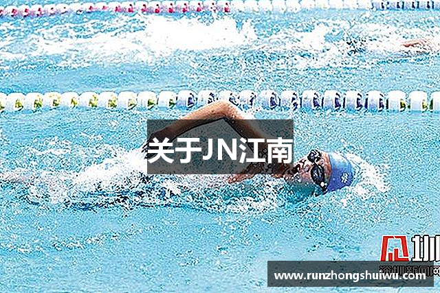 关于JN江南